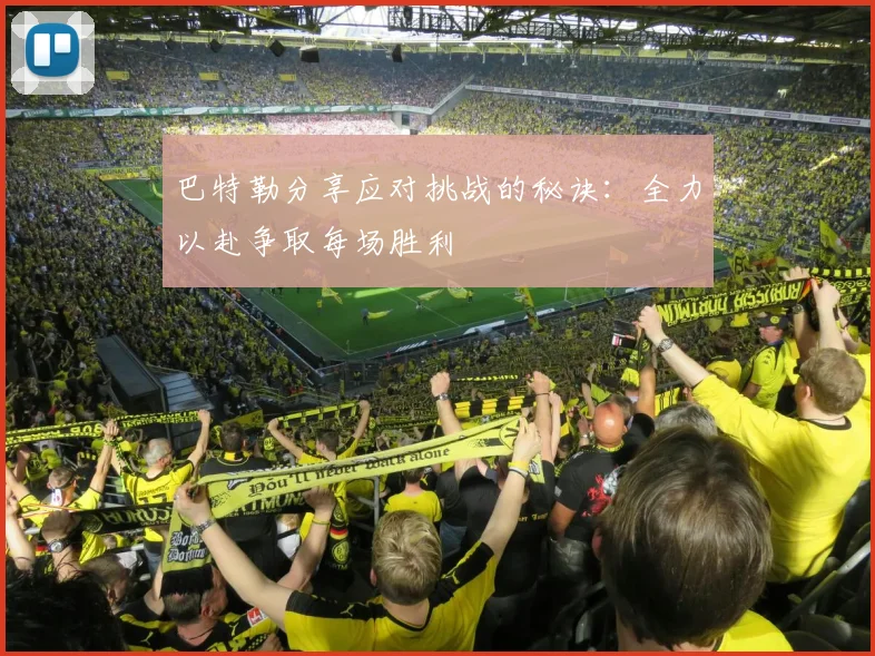 巴特勒分享应对挑战的秘诀：全力以赴争取每场胜利