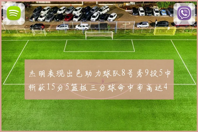杰明表现出色助力球队8号秀9投5中斩获15分5篮板三分球命中率高达43