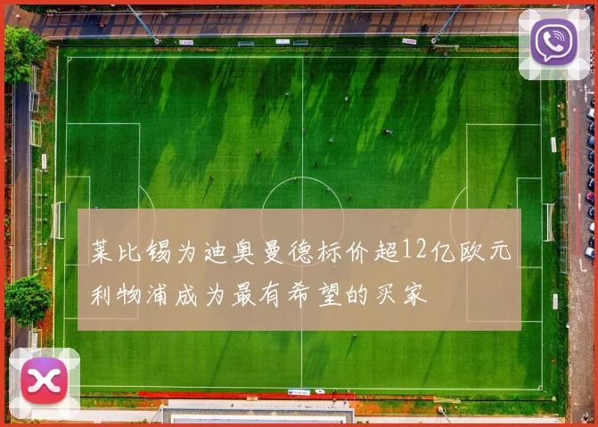 莱比锡为迪奥曼德标价超12亿欧元利物浦成为最有希望的买家