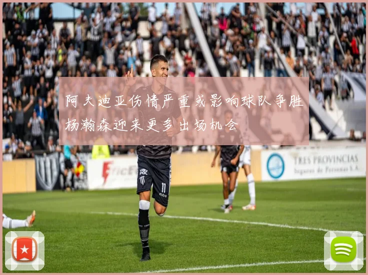 阿夫迪亚伤情严重或影响球队争胜杨瀚森迎来更多出场机会