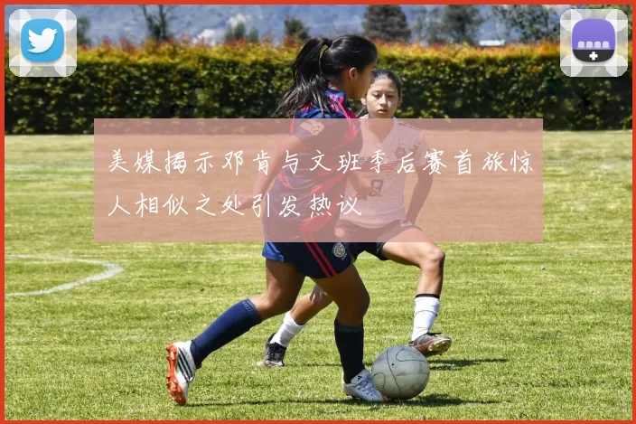 美媒揭示邓肯与文班季后赛首旅惊人相似之处引发热议